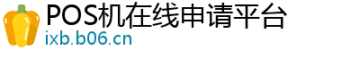 POS机在线申请平台